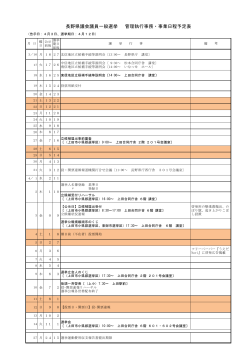 長野県議会議員一般選挙に係る事務・事業等の日程（予定）について