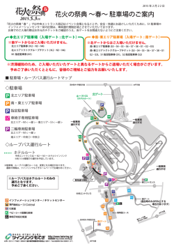 花火の祭典 &sim;春&sim; 駐車場のご案内