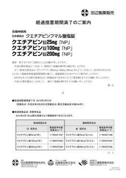 New 薬価基準経過措置期間満了のご案内クエチアピン錠25mg・100mg
