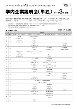 学内企業説明会（単独） 2015 年3月 日程 学内企業説明会