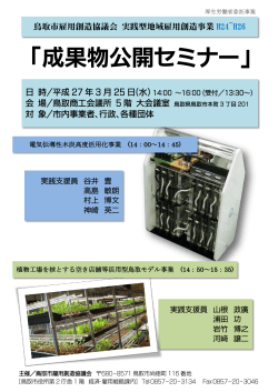 「成果物公開セミナー」 - 鳥取市雇用創造協議会