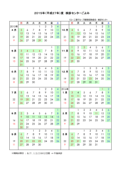 検診センターごよみ - リコー三愛グループ健康保険組合