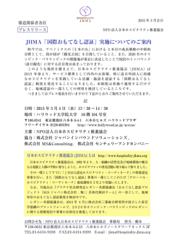 JHMA「国際おもてなし認証」実施についてのご案内