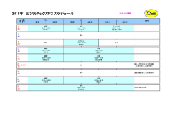 予定表 - 三ツ沢ダックスFC