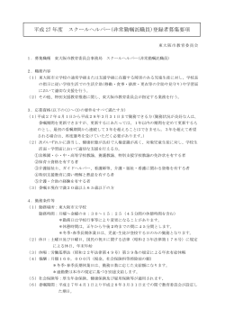 平成 27 年度 スクールヘルパー(非常勤嘱託職員)登録者募集