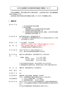 募集要項 - 日本年金機構