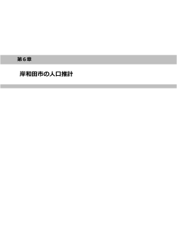 08岸和田市の人口推計 [PDFファイル／109KB]
