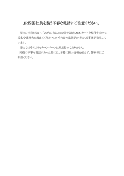 JR四国社員を装う不審な電話にご注意ください。