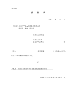 委 任 状 - 秋田公立美術大学