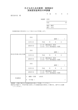 子どものための教育・保育給付 支給認定証再交付申請書