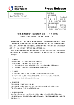 採用試験の受付 4月1日開始 - 鳥取労働局
