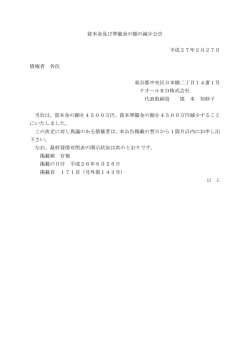 資本金及び準備金の額の減少公告 平成27年2月27日 債権者 各位