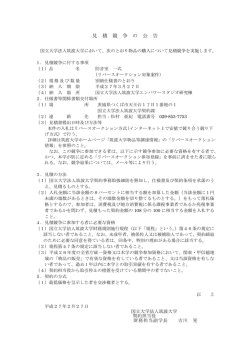 見 積 競 争 の 公 告