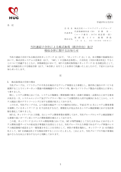 当社連結子会社による株式取得（孫会社化）及び 吸収合併に関する