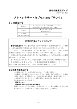 メトトレキサートカプセル2mg「サワイ」