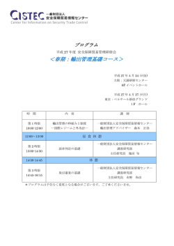 プログラム - 安全保障貿易情報センター