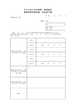 子どものための教育・保育給付 保育所等利用辞退・申込取下届