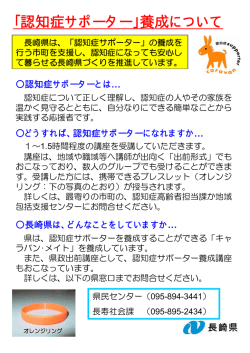 認知症ｻﾎﾟｰﾀｰ養成ﾁﾗｼ［PDFファイル／21KB］