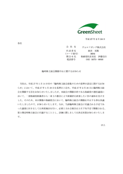 臨時株主総会開催中止に関するお知らせ