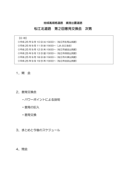 松江北道路 第2回意見交換会 次第