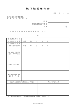 被 災 経 過 報 告 書 - 地方公務員災害補償基金 大阪市支部