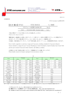 （PA1）NYK DIANA V.040E スケジュール変更のお知らせ