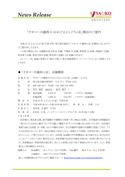 ヤオコー川越西口店開店のご案内