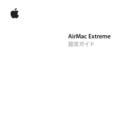 AirMac Extreme 設定ガイド