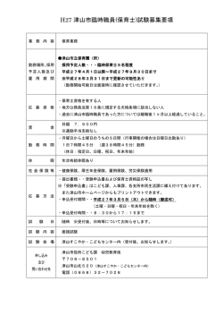 H27 津山市臨時職員(保育士)試験募集要項