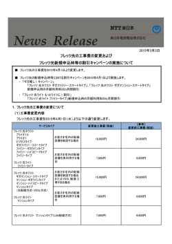 フレッツ光の工事費の変更およびフレッツ光新規申込時等の