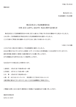 株式会社玄人 代表取締役社長 小林 玄宣（こばやしはるのり）死去