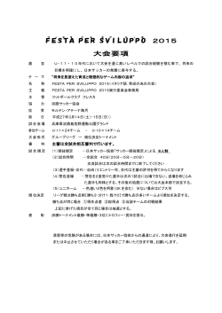 FESTA PER SVILUPPO 2015 大会要項