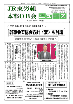 JR東労組本部OB会ニュース2015年3月号