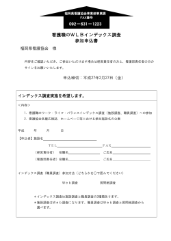 看護職のWLBインデックス調査 参加申込書 092