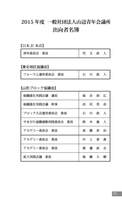 出向者名簿 - 山辺青年会議所