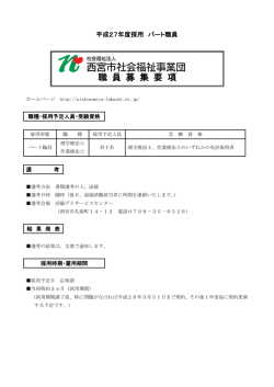募集要項 - 西宮市社会福祉事業団