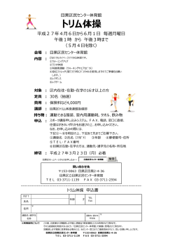 区民センター体育館「トリム体操教室」のチラシはこちら（PDF：459KB）