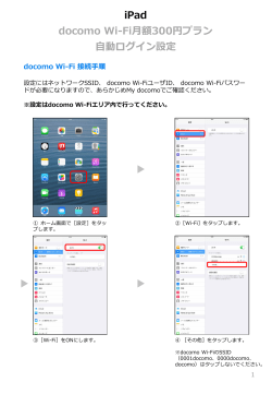 iPad docomo Wi-Fi（月額300円プラン）自動ログイン設定