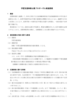 学習支援事業公募プロポーザル実施要領（PDF：238KB）