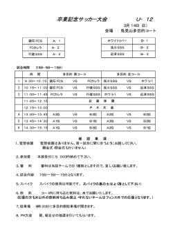 卒業記念サッカー大会 U&minus;12