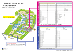 八王子キャンパスバス停時刻表PDF（2015/4/1以降）