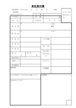 来社受付票
