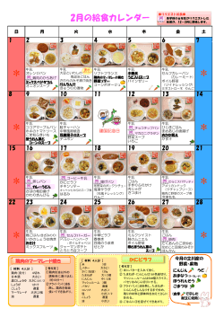 27年2月小学校給食カレンダーB（PDF：614KB）