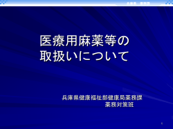 医療用麻薬等の 取扱いについて