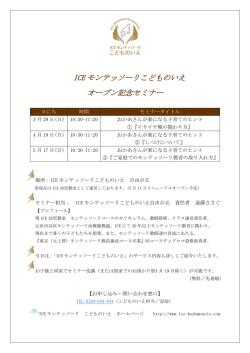 ICE モンテッソーリこどものいえ オープン記念セミナー