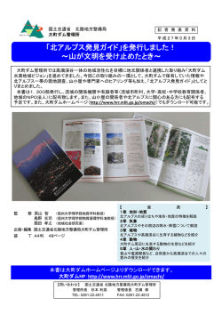 「北アルプス発見ガイド」を発行しました！ ～山が文明を受け止めたとき～