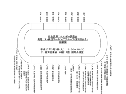 座席表（PDF形式：118KB） - 資源エネルギー庁