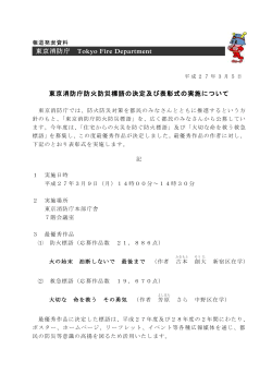 東京消防庁 Tokyo Fire Department 東京消防庁防火防災標語の決定