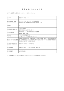 見 積 合 わ せ の お 知 ら せ