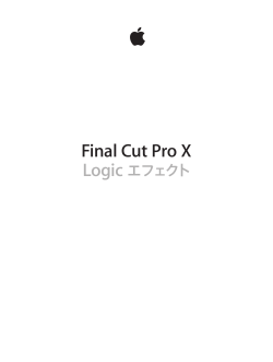 Final Cut Pro X - Logic エフェクト